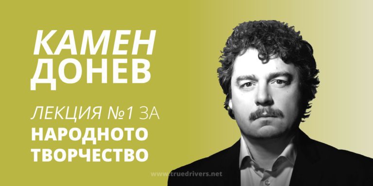 КАМЕН ДОНЕВ – Лекция N1 – За Народното Творчество￼