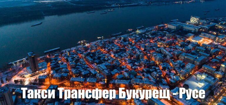 Такси Трансфер Букурещ – Русе
